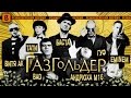 [BadComedian] - Газгольдер (РЕЖ. версия)