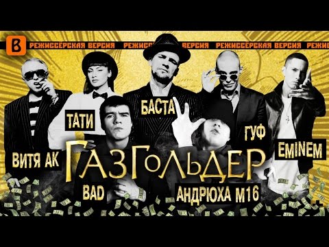 Видео: [BadComedian] - Газгольдер (РЕЖ. версия)