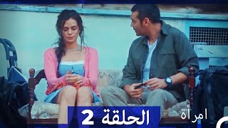 المرأة  الحلقة 2 (Arabic Dubbed)