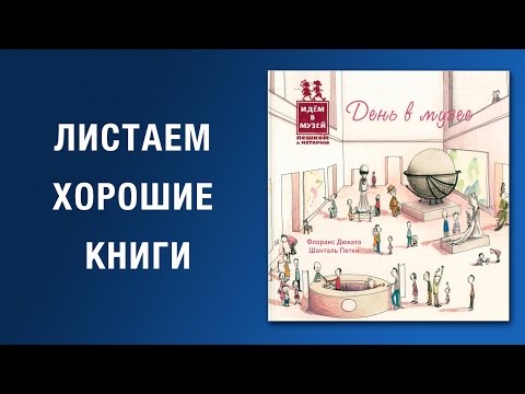 Флоранс Дюкато. День в музее