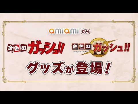 金色のガッシュ！！ キャラファインフォリオ 20周年ありがとうなのだ！ 金色のガッシュ!!』より、原作20周年時の記念イラストを用いた
