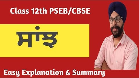 sanjh kahani in punjabi class 12 sanj kahani 12th saanjh punjabi class 12 lazmi punjabi pseb cbse