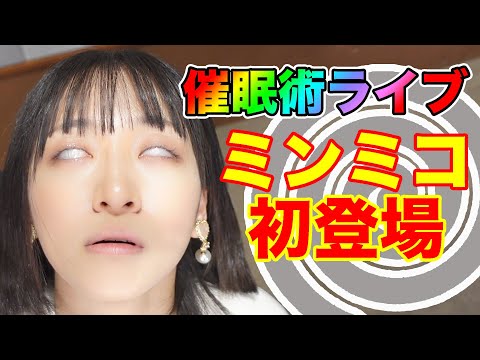 ミンミコ 催眠術ライブ ｜白目ダイジェスト｜コスプレイヤー