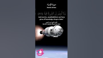 وما اوتيتم من العلم إلا قليلا  | سورة الإسراء Surah Al-Isra #دعاء_ورسالة