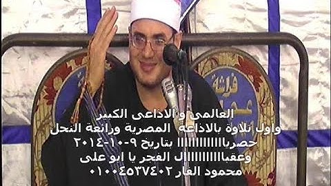 الشيخ محمود على حسن  واول تلاوة بالاذاعة المصرية ورائعة النحل 9-10-2014محمود الفار 01004537402