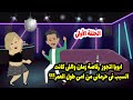 ابويا اتجوز رقا صة   وبسببها حصلتي صد مة محدش يتخيلها  