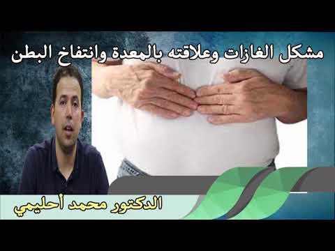 مشكل الغازات وعلاقته بالمعدة وانتفاخ البطن الدكتور محمد احليمي