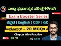 HSTR,GPSTR,PST,TET -2025 | Paper 1 & 2 ಪರೀಕ್ಷಾ ತಯಾರಿ | Most Expected Questions | Class - 9