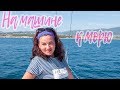 VLOG: На машине к МОРЮ. Часть 1