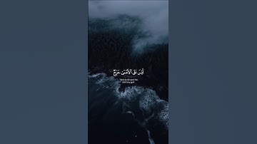 يْسَ عَلَى الْأَعْمَى حَرَجٌ، وَلَا عَلَى الْأَعْرَجِ حَرَجٌ - سورة الفتح