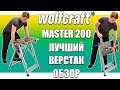 Wolfcraft master 200 обзор лучшего складного верстака. Wolfcraft master 200 review. SawAxeHammer