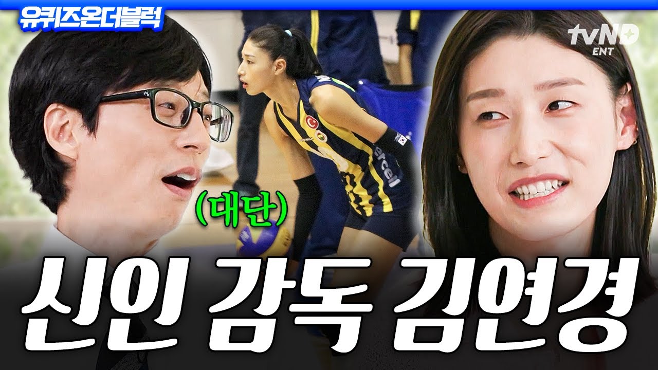 [#유퀴즈온더블럭] 신인감독 연경신의 첫걸음을 응원합니다💐 김연경이 풀어주는 잘나도 너무 잘난 배구 황제 서사🏐