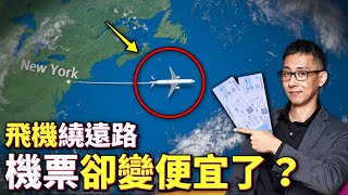 機票價格不對勁轉機航線更長為何反而更便宜航空公司的機票定價策略到底是什麼