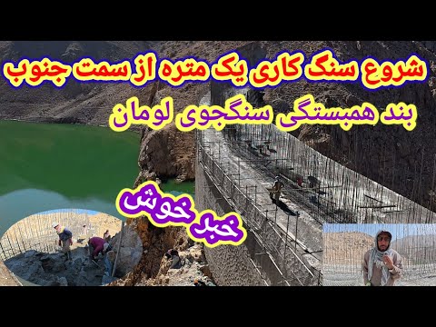 گزارش از جریان پیشرفت عالی سنگ کاری بند همبستگی سنگجوی لومان امروز سه شنبه تاریخ 7اکتوبر2025