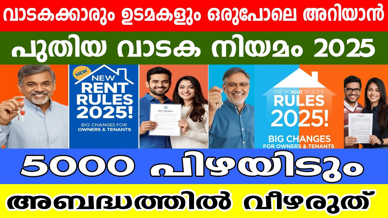 സെക്യൂരിറ്റി ഡെപ്പോസിറ്റ് ഇനി പകുതി! 🤯 വാടകക്കാർക്ക് സ്വർഗ്ഗം, ഉടമകൾക്ക് പുതിയ തലവേദന?  Rules 2025