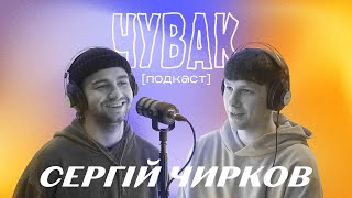 Сергій Чирков - про поліаморні стосунки, любов до Києва та андеграунд  | ЧУВАК Подкаст #43