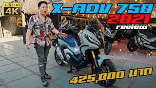 รีวิว Honda X ADV 750 ปี2021 สั่งงานด้วยเสียง เกียร์ธรรมดาที่เป็นออโต้? ลูกรักคันใหม่!