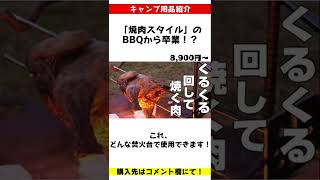 「焼肉スタイル」のBBQからの卒業！？キャンプで塊肉を豪快に焼くためのスキューワーが便利すぎる！37CAMP BBQスキュワーセット