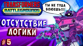 видео: ЛОГИКА И ТАКТИКА ШОКВЕЙВА! ЕЁ НЕТ! Трансформеры Поля Битвы Transformers Battlegrounds прохождение #5 картинка: ЛОГИКА И ТАКТИКА ШОКВЕЙВА! ЕЁ НЕТ! Трансформеры Поля Битвы Transformers Battlegrounds прохождение #5