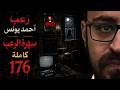 سهرة الرعب 176 تجارب حقيقية قصة ملفات سرية رعب أحمد يونس mp3