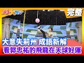 【綜藝大集合】大意失荊州 成語新解  看郭忠祐的飛龍在天球好運 2021.01.31