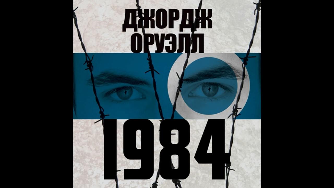 Аудиокнига 1984 джордж слушать. Аудиокнига 1984 джордж слушать. 1984 обложка книги. 1984 аудиокнига. Оруэлл 1984 аудиокнига.