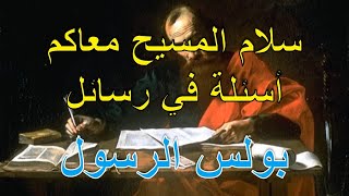 ‏‏ 20 سؤال بالأجابات في رسائل بولس ال14