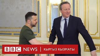 Кэмерон: Украина Орусиядагы буталарга каршы британ куралын колдоно алат - Би-Би-Си ТВ 03.05.2025