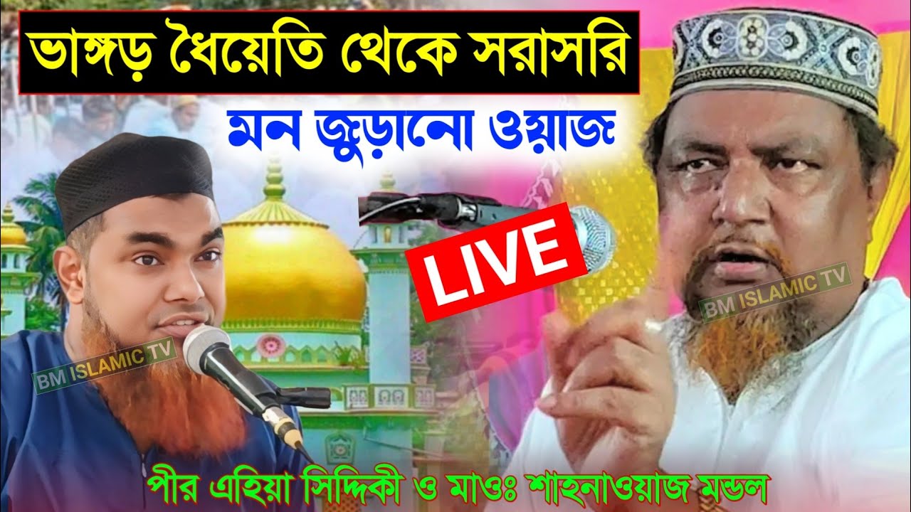 Live🛑ভাঙ্গড় ধৈয়েতি থেকে সরাসরি। পীর এহিয়া সিদ্দিকী মাওঃ শাহানাজ মন্ডল। মন জুড়ানো ওয়াজ 