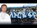 ውበት ነሽ ለቤቴ ለኑሮዬ ፋና በዘማሪ ዳዊት ጥላሁን FenotMedia ውበት ነሽ ለቤቴ ለኑሮዬ ፋና በዘማሪ ዳዊት ጥላሁን FenotMedia