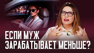 видео: Как сохранить отношения, если зарабатываешь больше мужа? картинка: Как сохранить отношения, если зарабатываешь больше мужа?