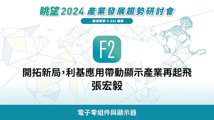 眺望2024系列 | 开拓新局，利基应用带动显示产业再起飞　张宏毅 - 天天要闻