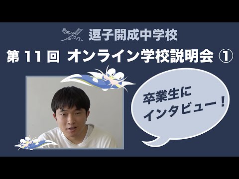 【逗子開成】第11回オンライン学校説明会①