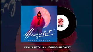 Ирина Летина - Неоновый Закат (2024)