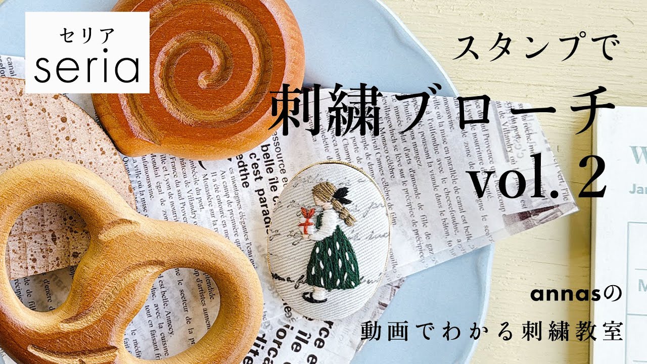 【 ハンコですぐ刺し始められる！vol.2】女の子のスタンプで刺繍ブローチ作り｜seria｜ annas 川畑杏奈｜100均｜