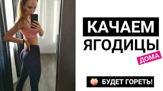 Тренировка ягодиц | Как накачать попу дома