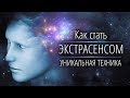 Как стать ЭКСТРАСЕНСОМ за 6 минут