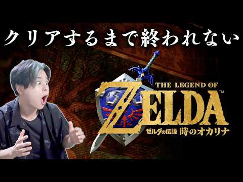 【リメイク記念】時のオカリナの全ストーリーを急いで一気に実況プレイ【ゼルダの伝説時のオカリナ】【Switch2】