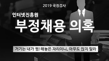2019 국정감사 인터넷진흥원 부정채용 의혹 시대가 어느 때인데 대놓고 취업비리
