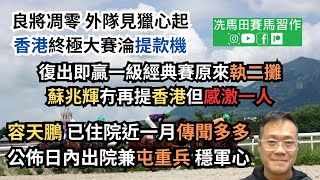 容天鵬已住院近一月傳聞多多，公佈日內出院兼屯重兵穩軍心/復出即贏一級經典賽，原來執二攤，蘇兆輝冇再提香港但感激一人/良將凋零，外隊見獵心起，香港終極大賽淪提款機---《馬圈短打》2024年5月6日