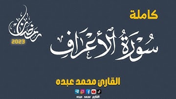 2023 MOHAMED ABDO SURAT AL-A'RAF - سورة الأعراف كاملة | محمد عبده