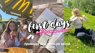 МОИ ПЕРВЫЕ ДНИ ЛЕТА 2021 // vlog: как провести лето круто 💕