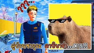 คู่ป่วนซากุระ คาบิบาร่าหายไป - Sakura Capybara Lost