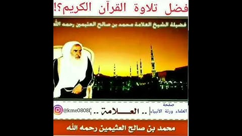 فضل تلاوة القرآن الكريم للعلامه بن عثيمين رحمه الله تعالى