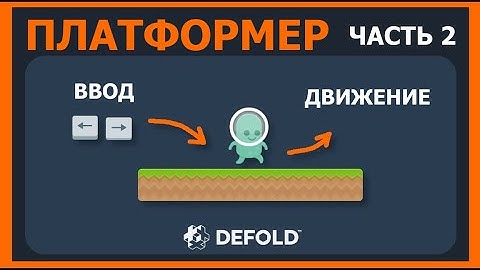 Туториал по Defold: Платформер. Урок 2 – Ввод, Скрипт, Движение