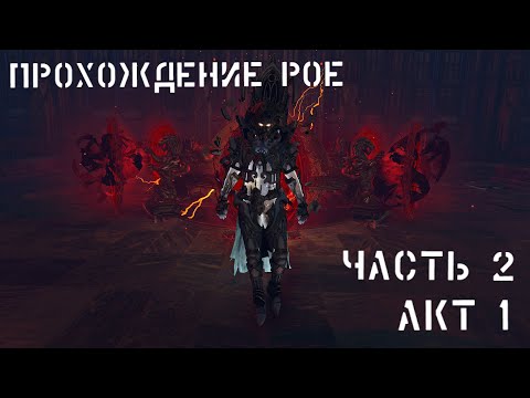 Видео: Прохождение PATH OF EXILE  АКТ 1. Как начать играть PATH OF EXILE? Путь новичка в PoE (Часть 2)