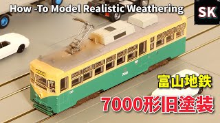 鉄コレ改造! 富山地方鉄道デ7000形 / Nゲージ 鉄道模型 How-To Model Train Realistic Weathering