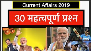 Current affairs 2019 most important questions|| करेंट अफेयर्स 2019 महत्वपूर्ण प्रश्न||