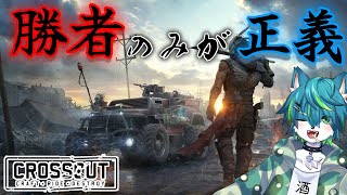 【CROSSOUT クロスアウト】勝者のみが正義　それが世紀末！！（参加型?）