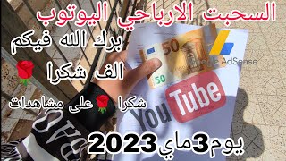 السحب الارباح اليوتوب ادسنس يوم 3ماي على بنك بدر الفلاحة والتنمية الريفية 50€